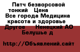 Патч безворсовой тонкий › Цена ­ 6 000 - Все города Медицина, красота и здоровье » Другое   . Ненецкий АО,Белушье д.